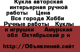 Кукла авторская интерьерная ручной работы. › Цена ­ 2 500 - Все города Хобби. Ручные работы » Куклы и игрушки   . Амурская обл.,Октябрьский р-н